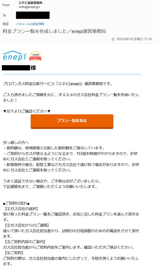 エネピからのメール